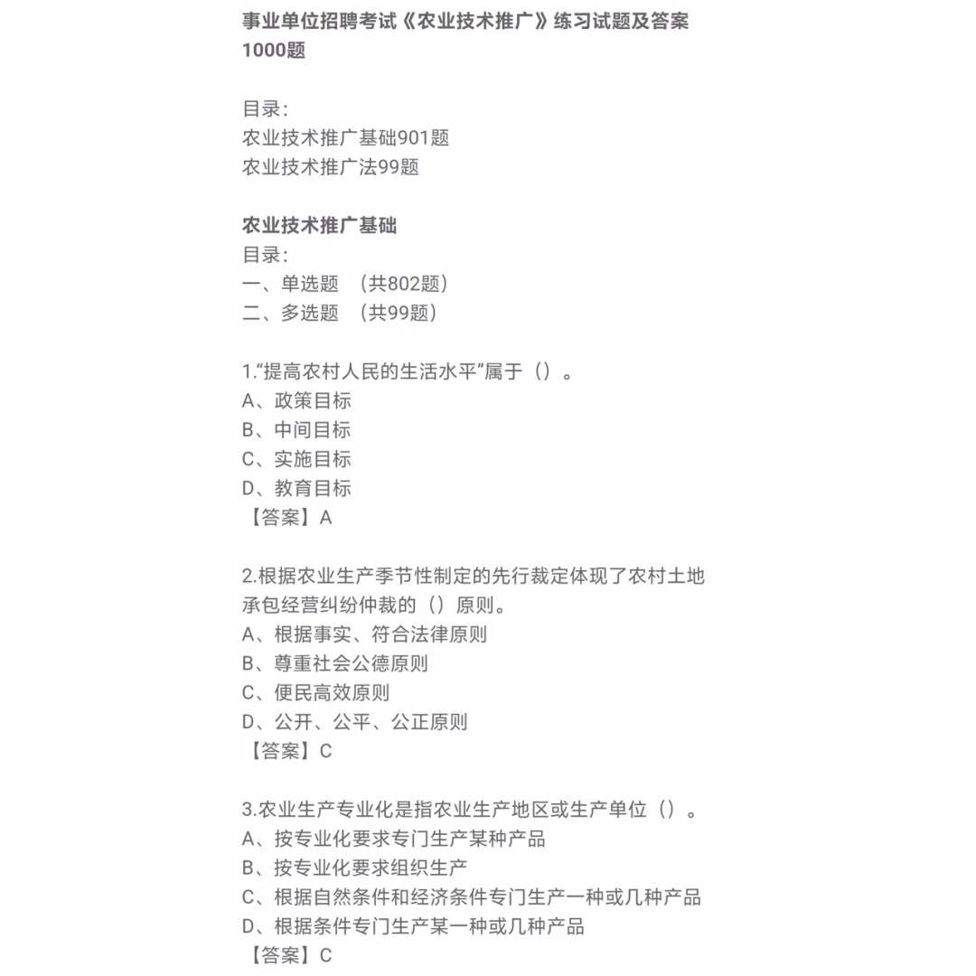 事业单位招聘考试农业技术推广练习试题答案