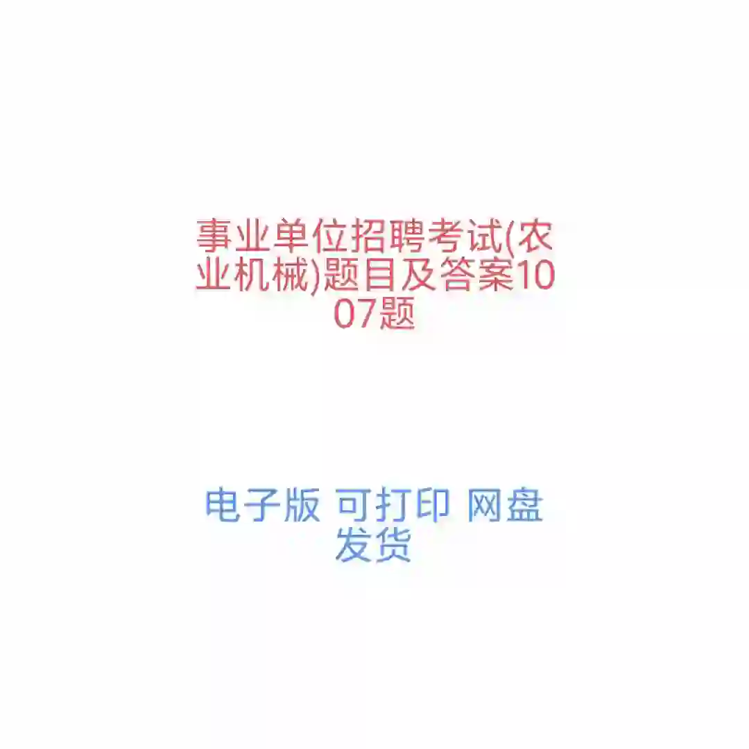 事业单位招聘考试农业机械题目及答案1007题