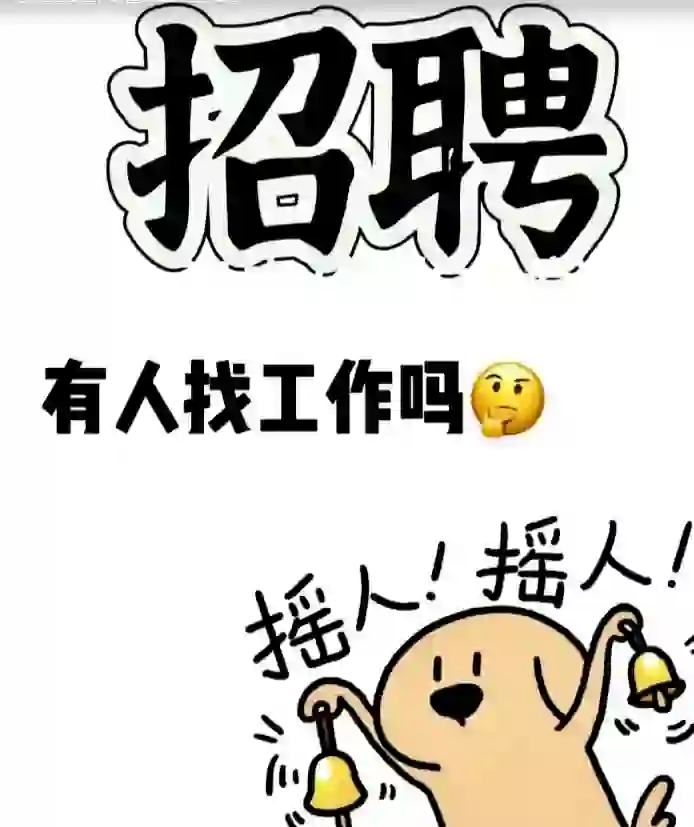 招聘拉