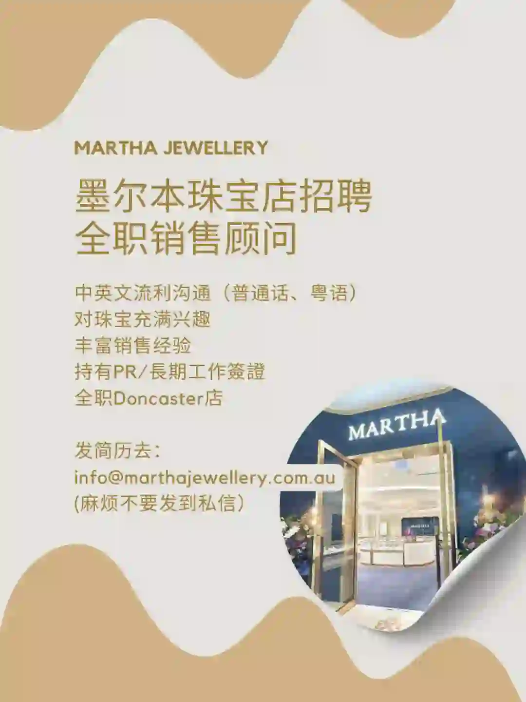 ?墨尔本Doncaster珠宝店招聘
