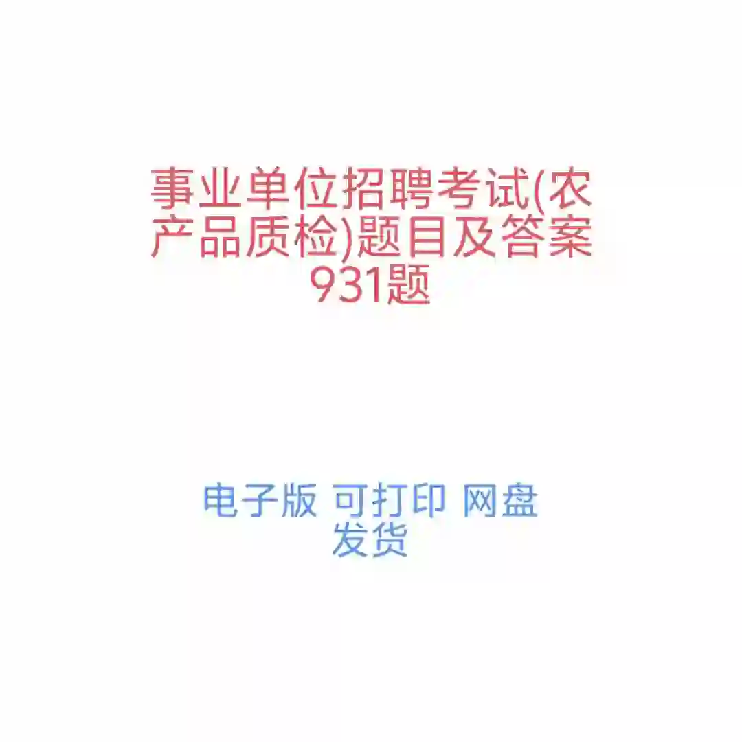 事业单位招聘考试农产品质检题目及答案