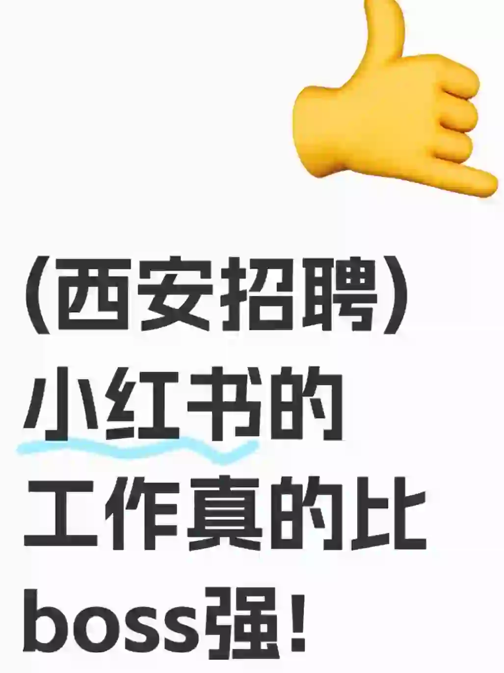 长安区招聘啦！男女不限！