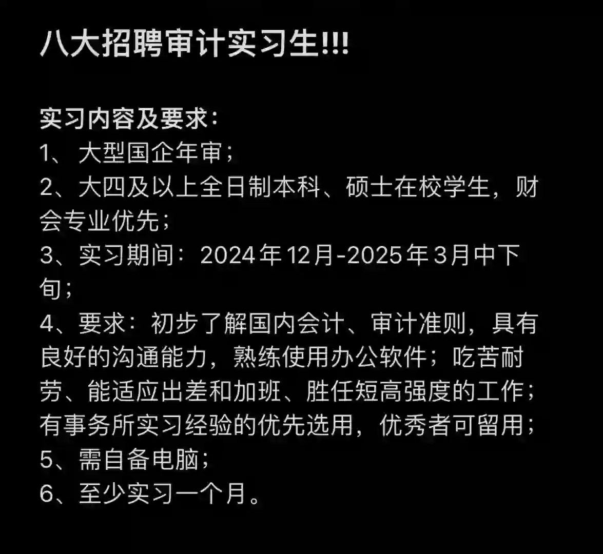 八大招聘审计实习生！！！