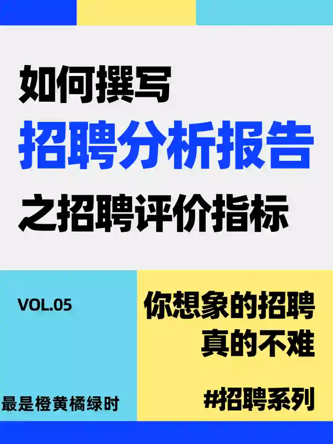 招聘分析报告【招聘评价指标】