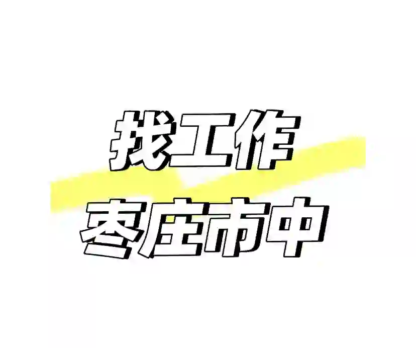 枣庄市招聘了
