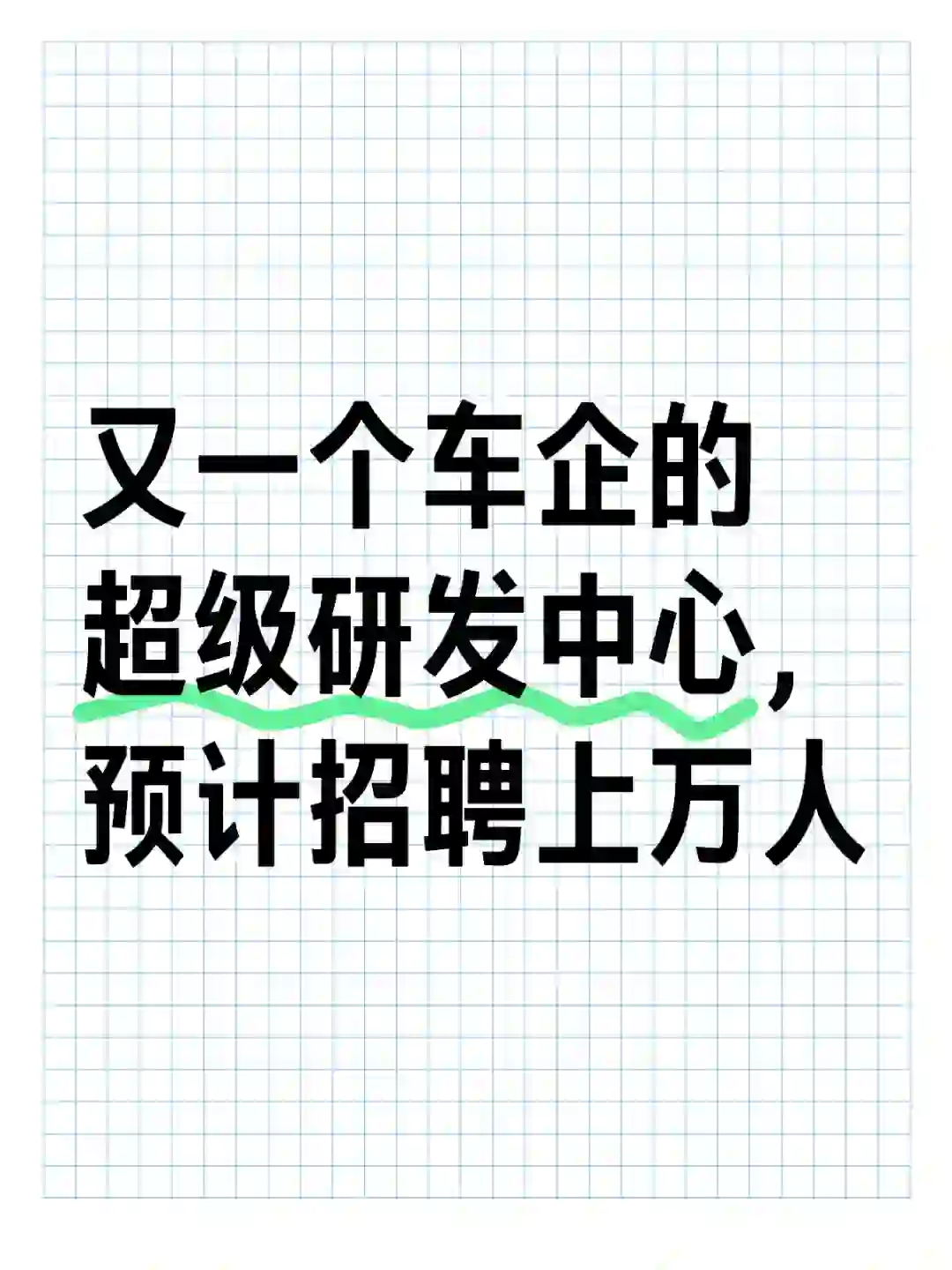 又一个车企的超级研发中心,预计招聘上万人