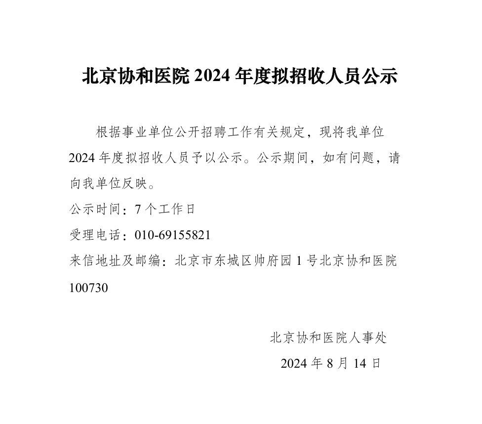 北京协和医院拟聘373人，他们来自……