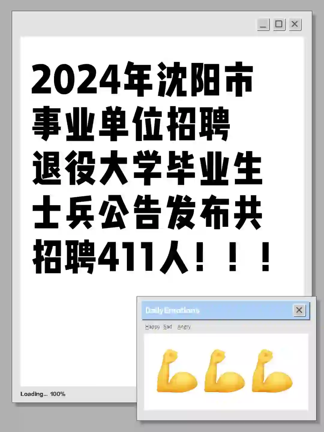 2024年沈阳事业单位招聘411人！