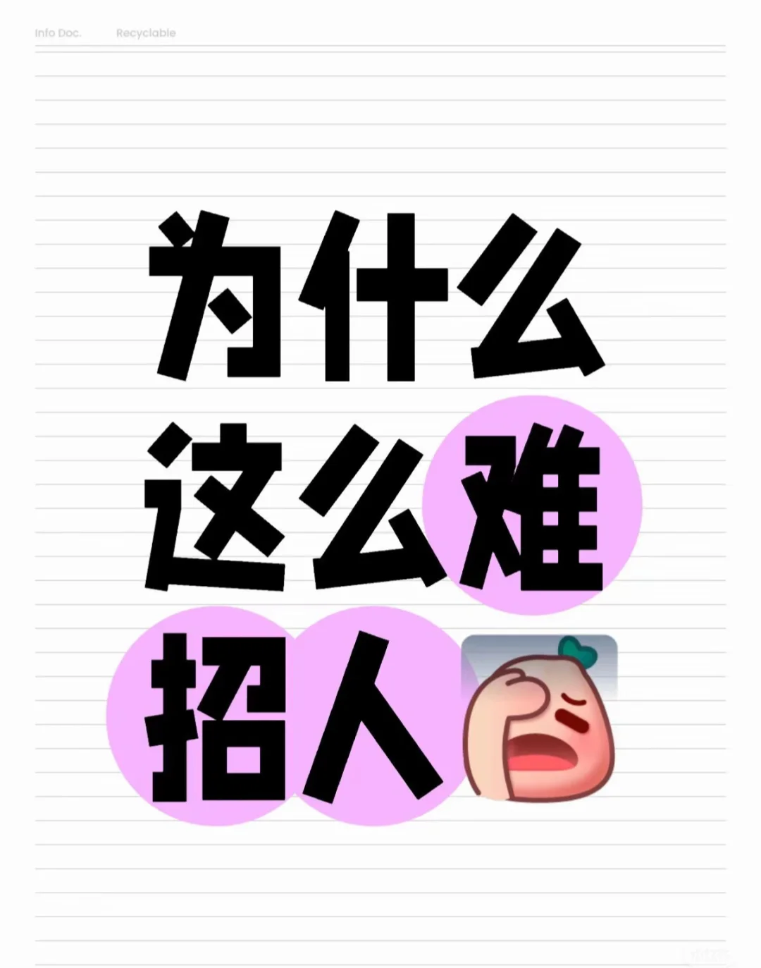 高薪招聘，招人真难啊