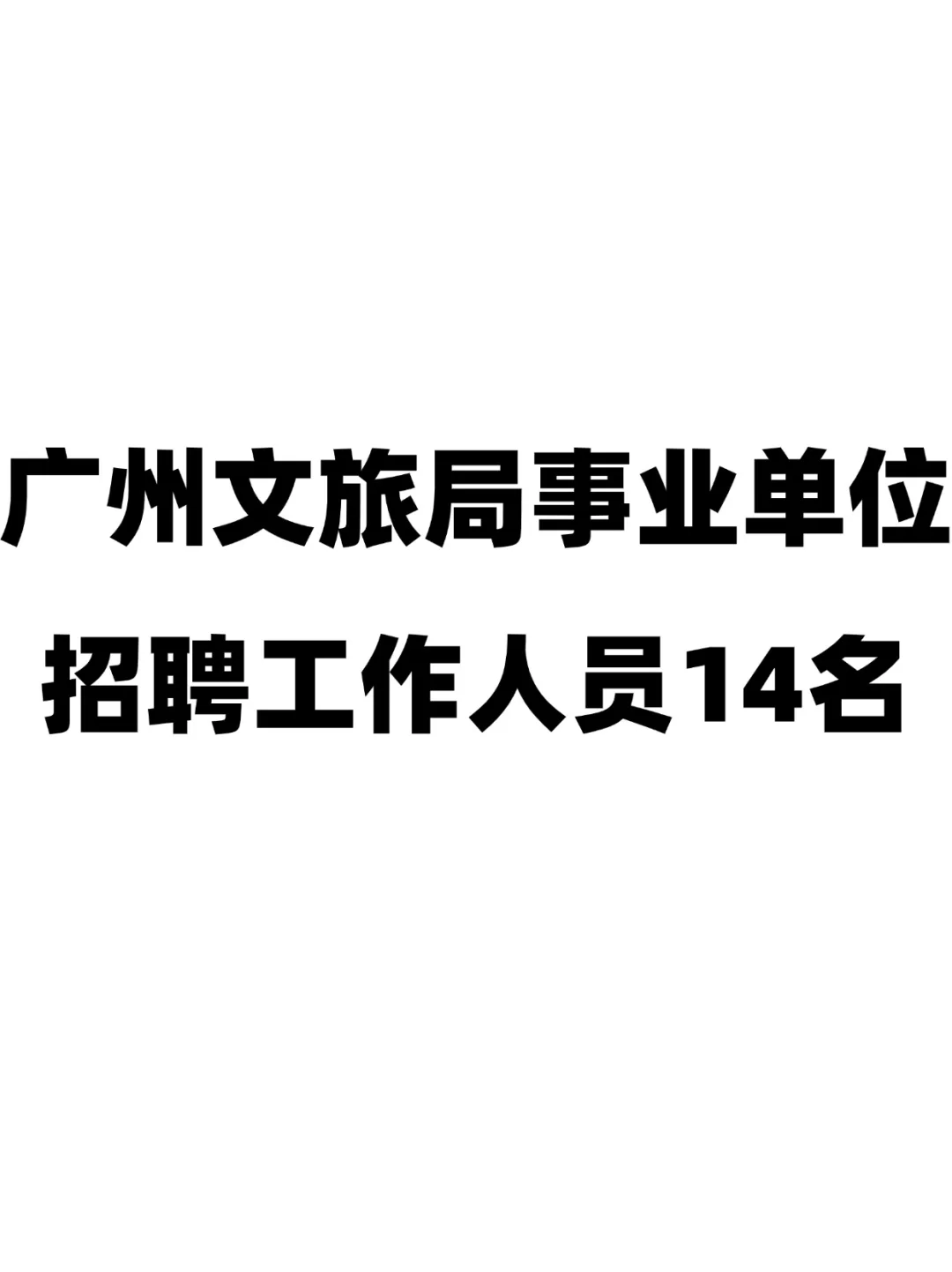 招14人！广州文化广电旅游局招聘公告