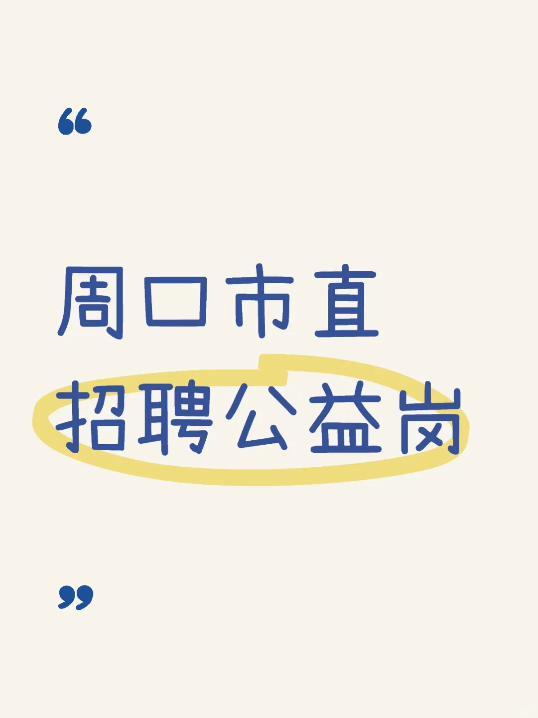 周口市直事业单位招聘啦～