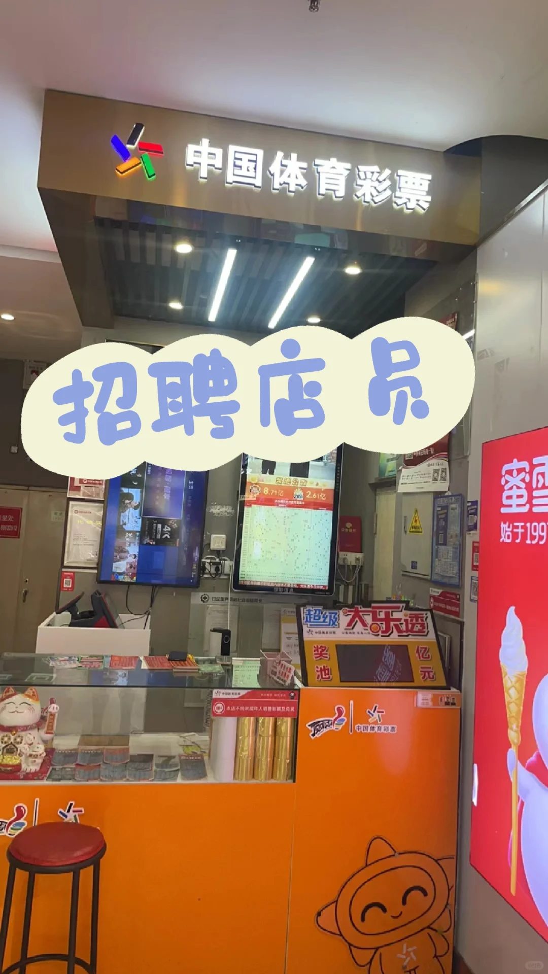 济南全福附近招聘体彩店员