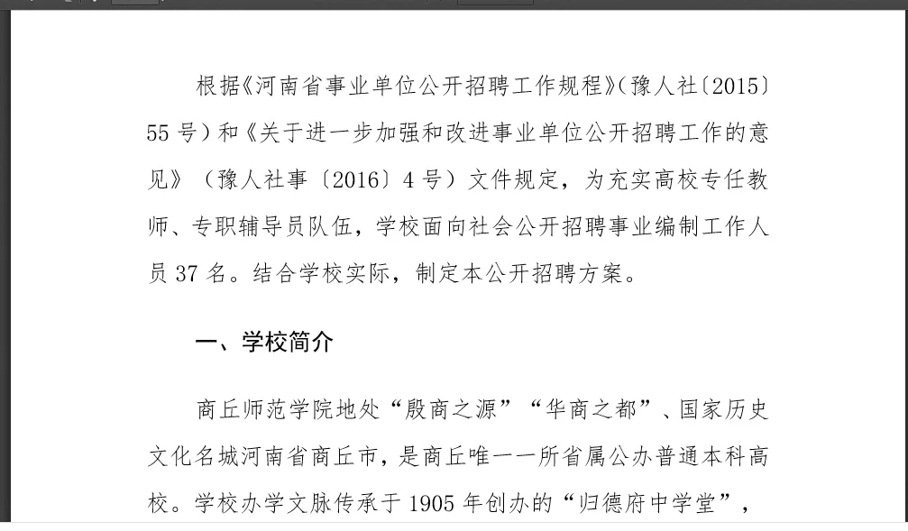 商丘师范学院硕士教师招聘