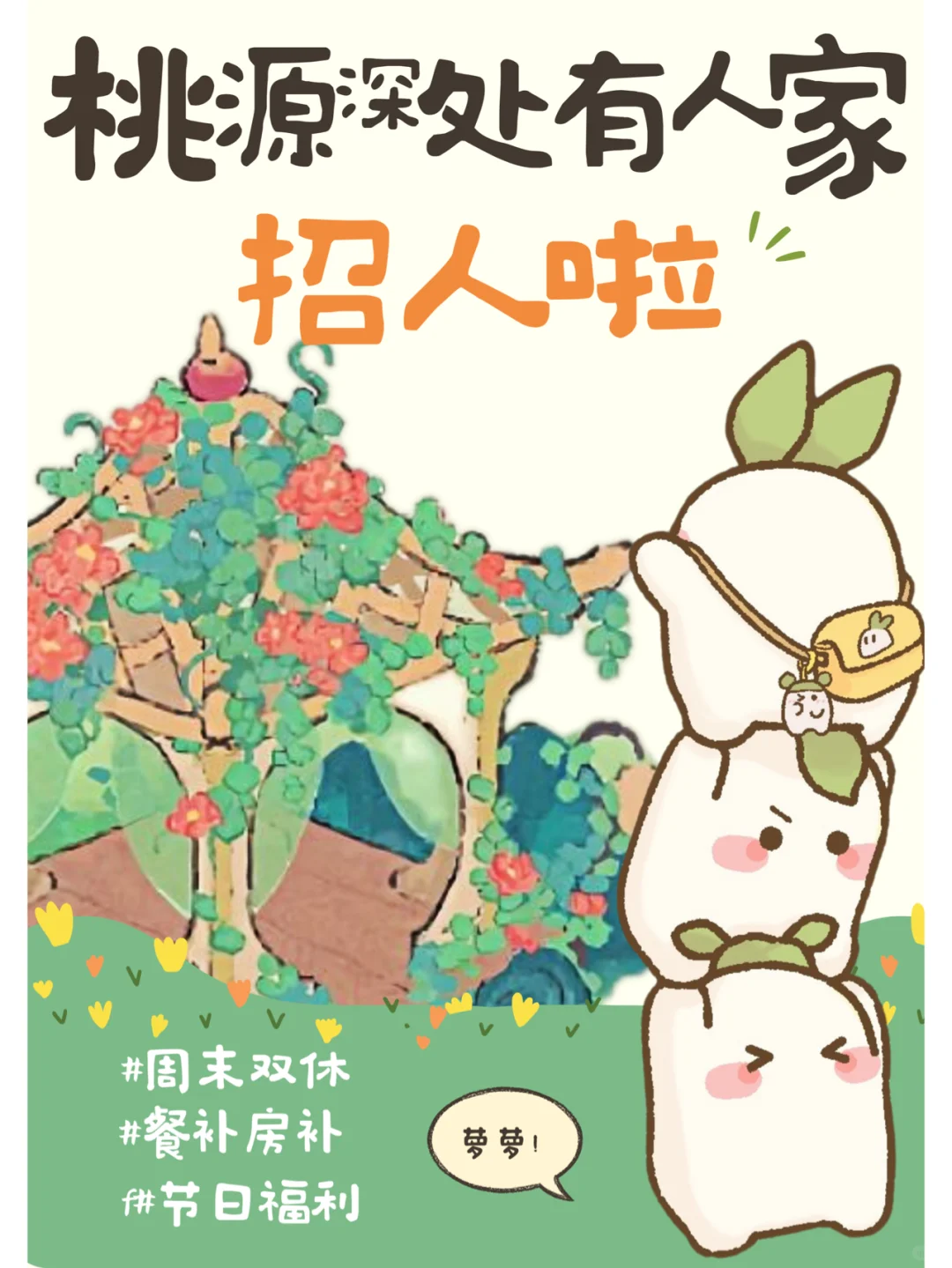 桃源深处有人家招人啦❗来和萝萝一起工作