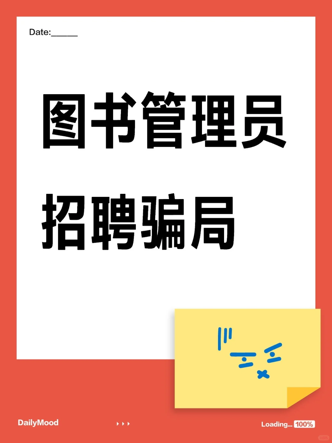 图书管理员招聘骗局!!!