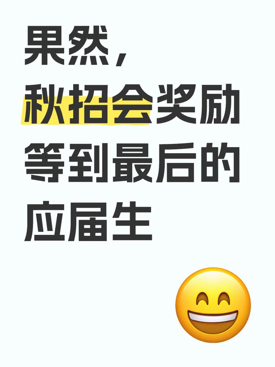 果然,秋招会奖励等到最后的应届生