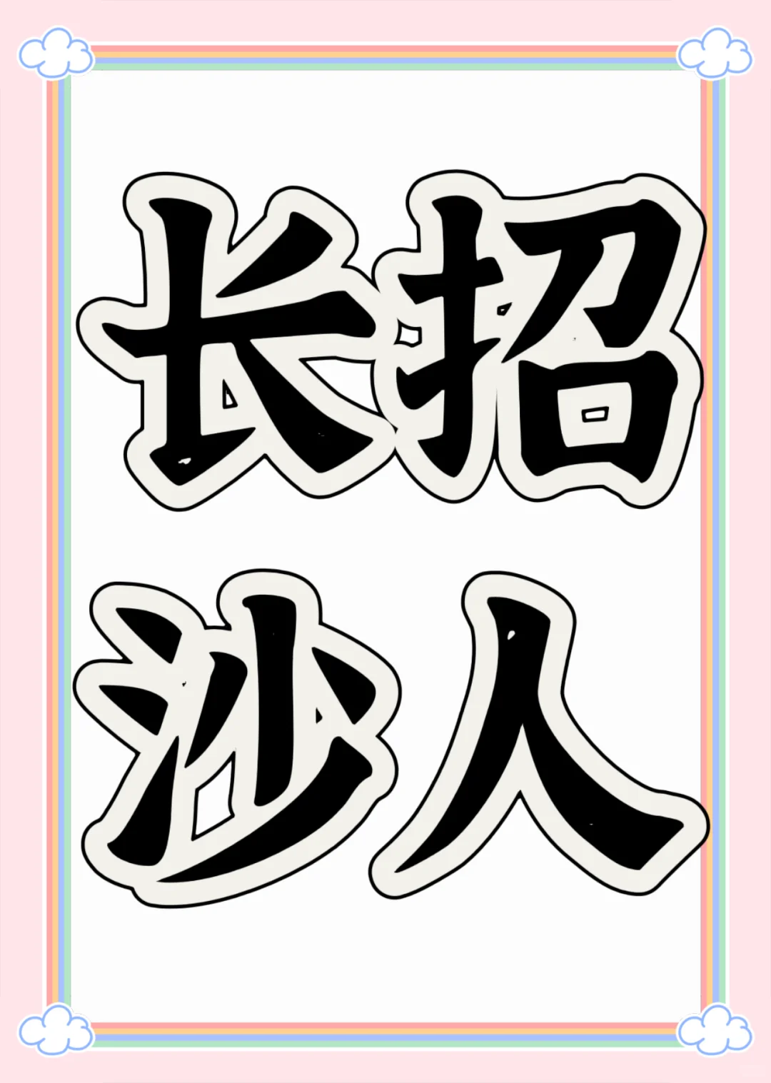 没想到长沙真的?6000一个月的工资