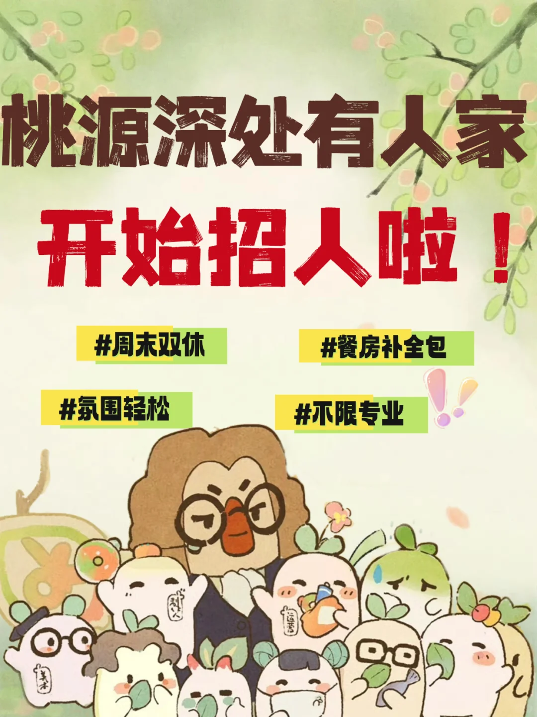 桃源深处有人家招聘启动❗️卷轴自由不是梦❗️