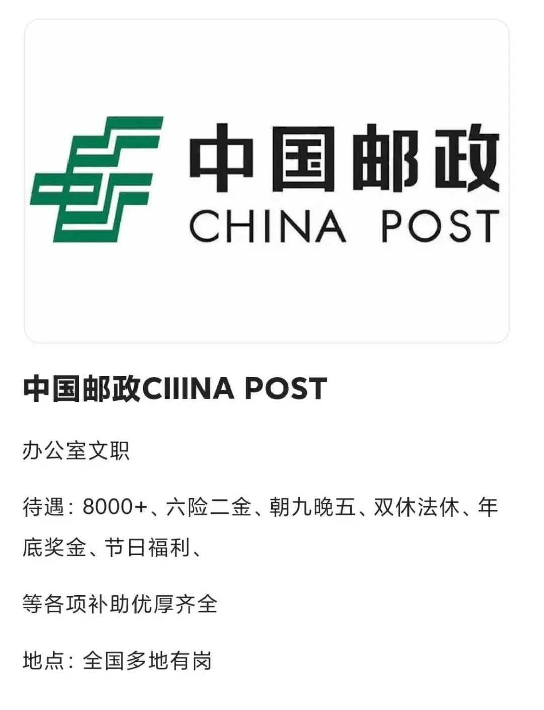 中国邮政捞人了，有同学想来吗