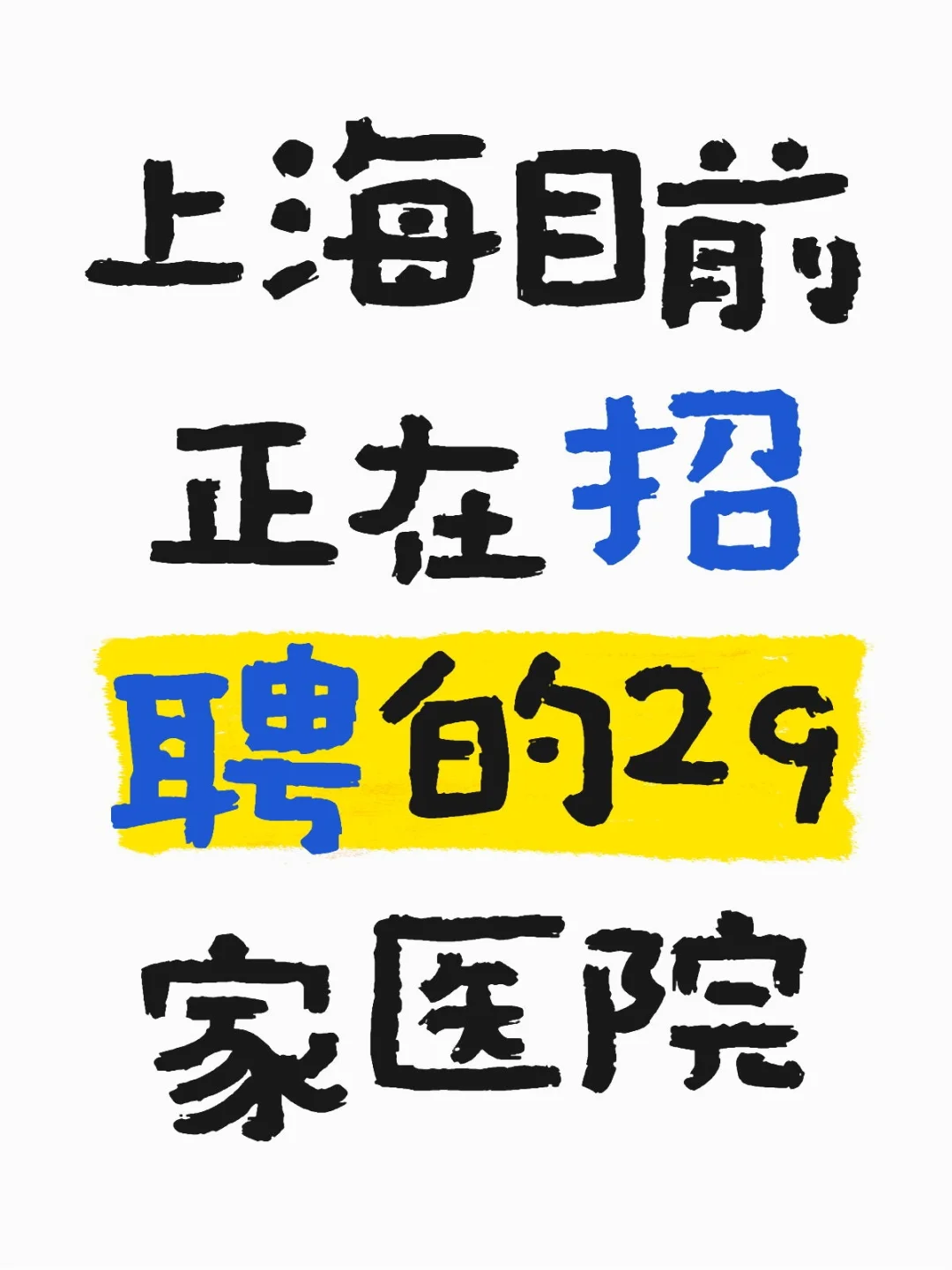 上海目前正在招聘的29家医院