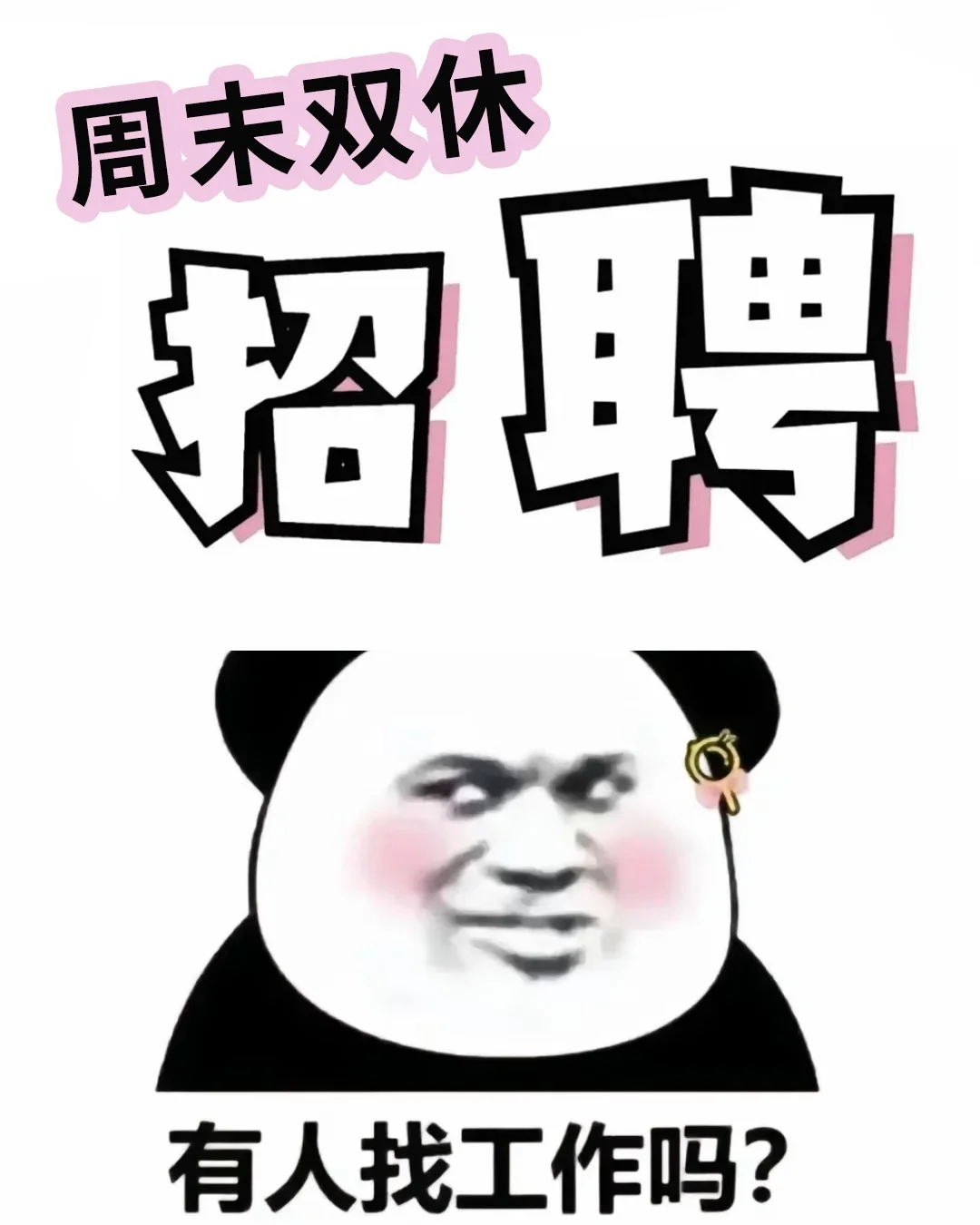 小傻瓜！快来上班！！双休！老板超好