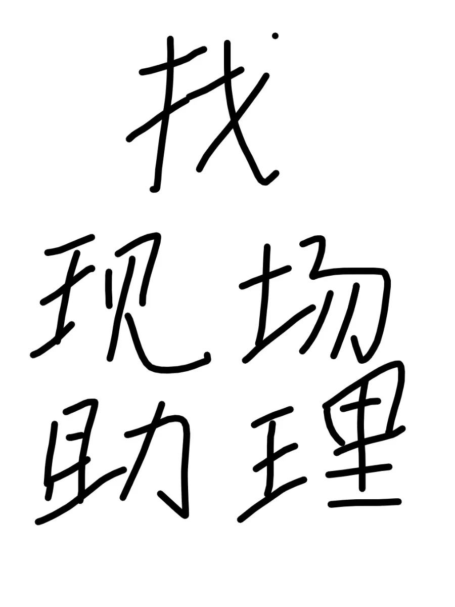 现场助理8000➕