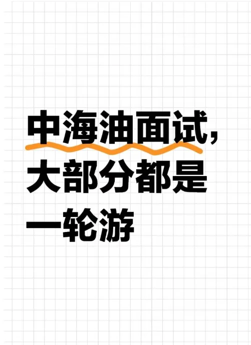 中海油面试,大部分都是一轮游
