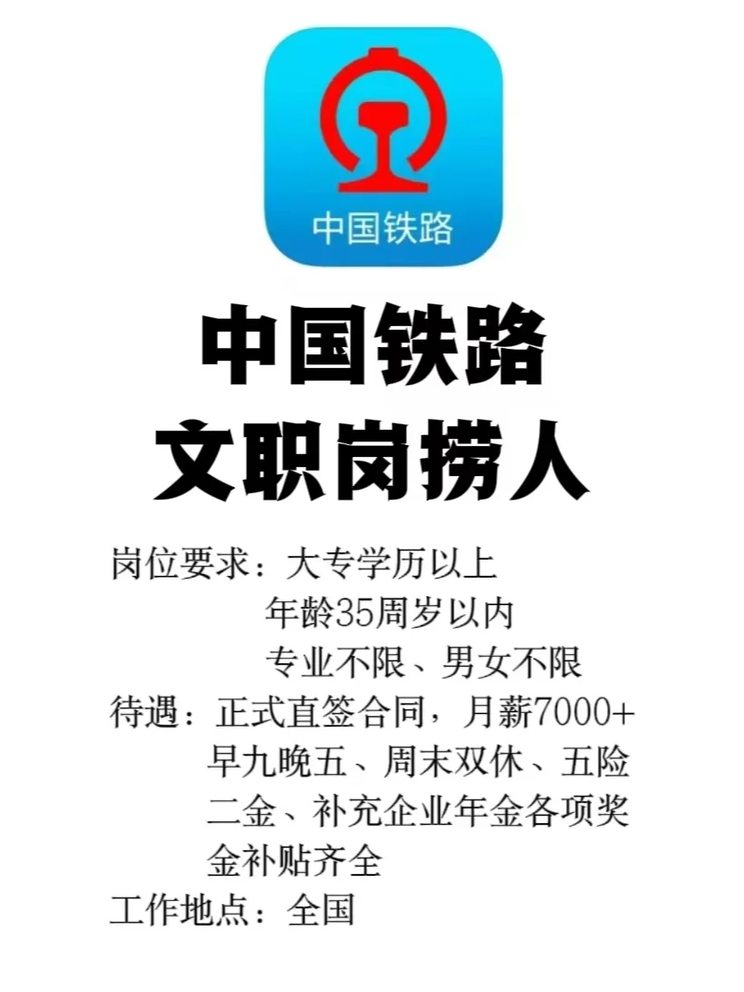 铁路局又缺人啦，你们还在犹豫吗？