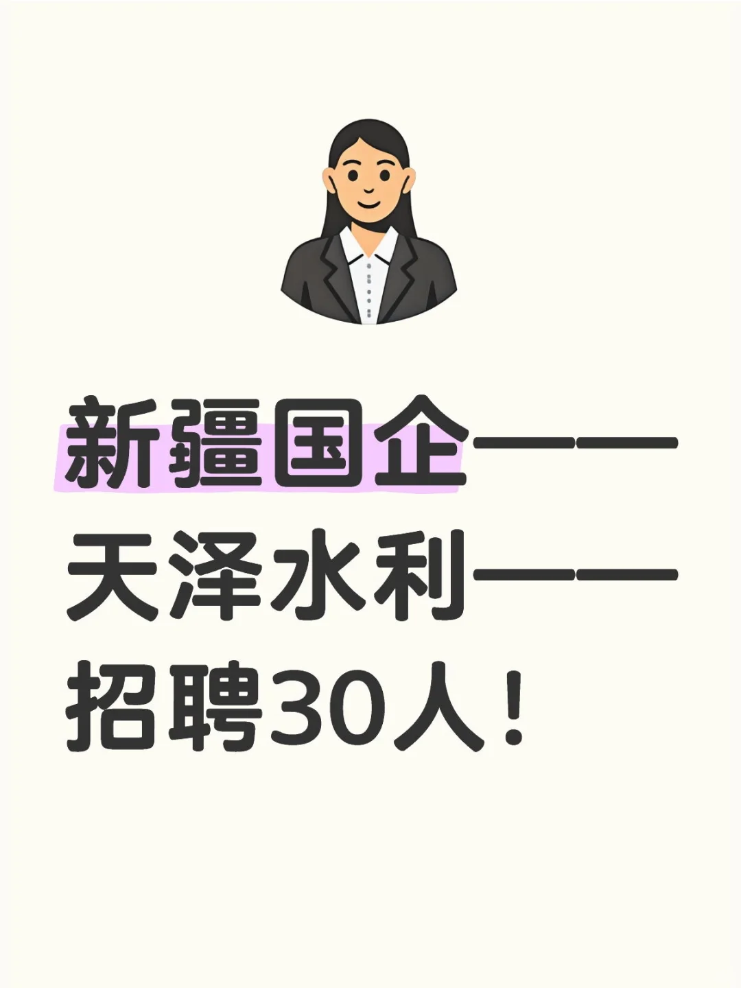 新疆国企天泽水利招聘30人！