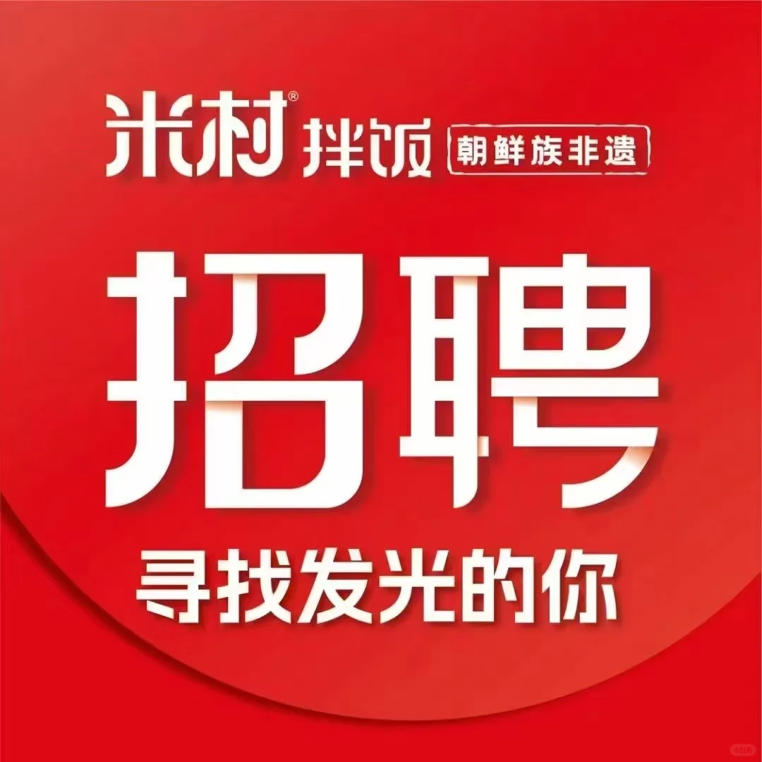 米村拌饭招人