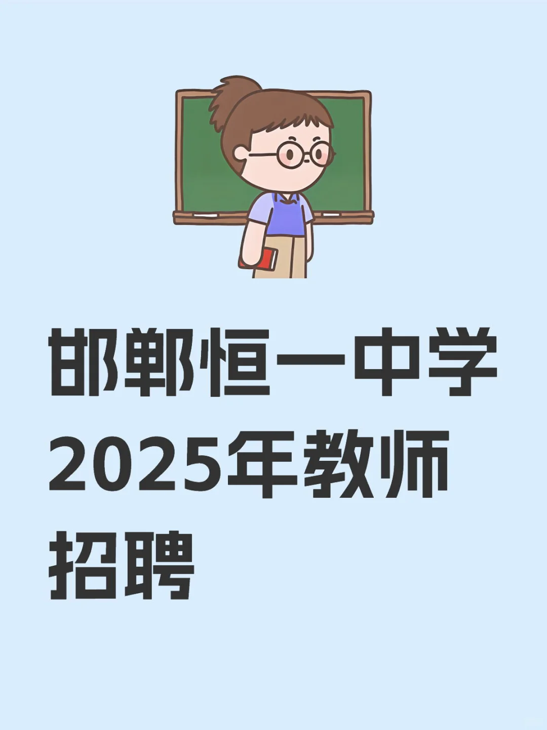 邯郸恒一中学2025年教师招聘
