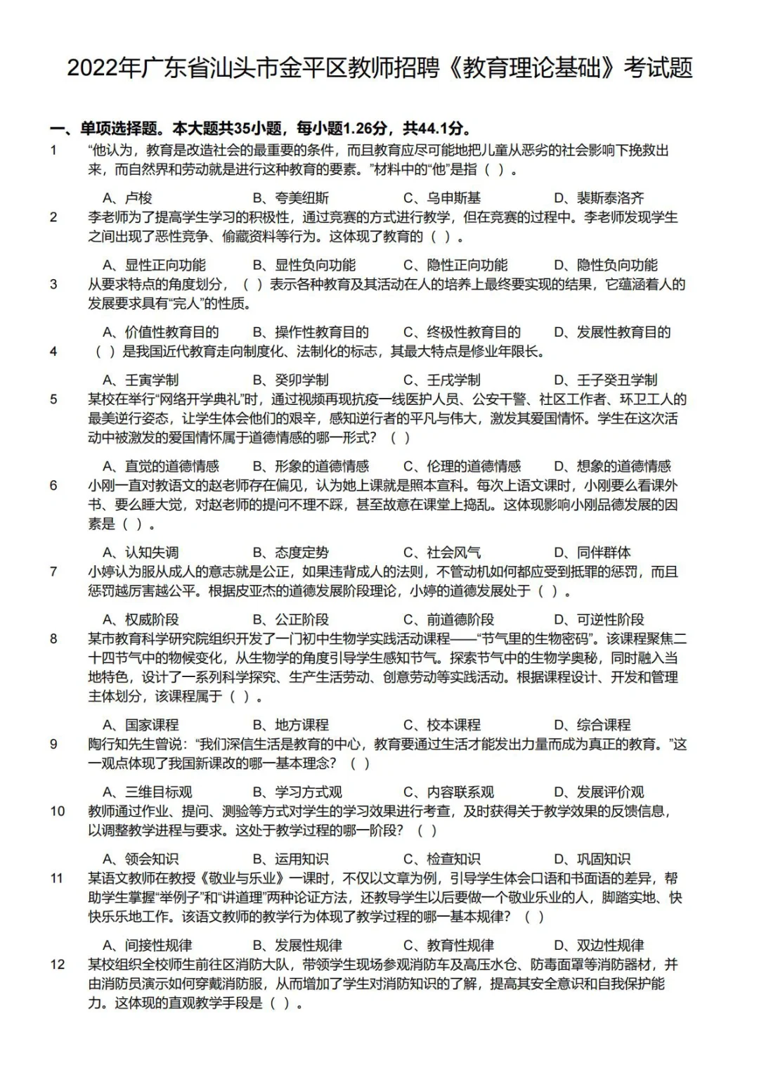 2022年广东省汕头市金平区教师招聘真题