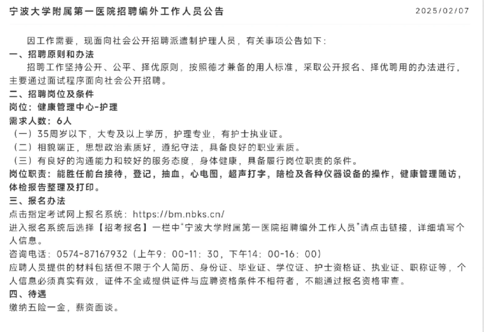 宁波大学附属第一医院招聘编外工作人员公告
