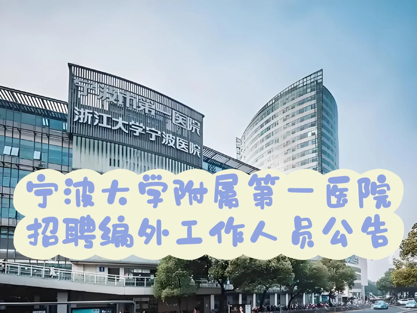 宁波大学附属第一医院招聘编外工作人员公告