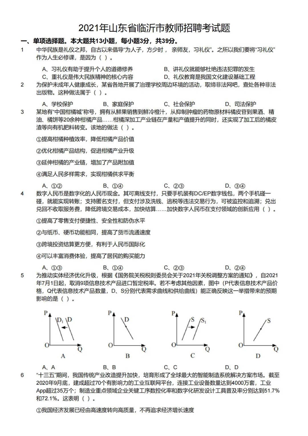 2021年山东省临沂市教师招聘考试题