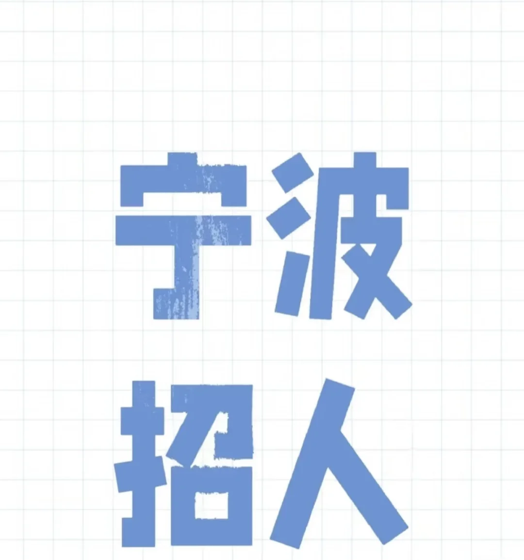 招聘❗️招聘❗️宁波招聘❗️男孩子优先