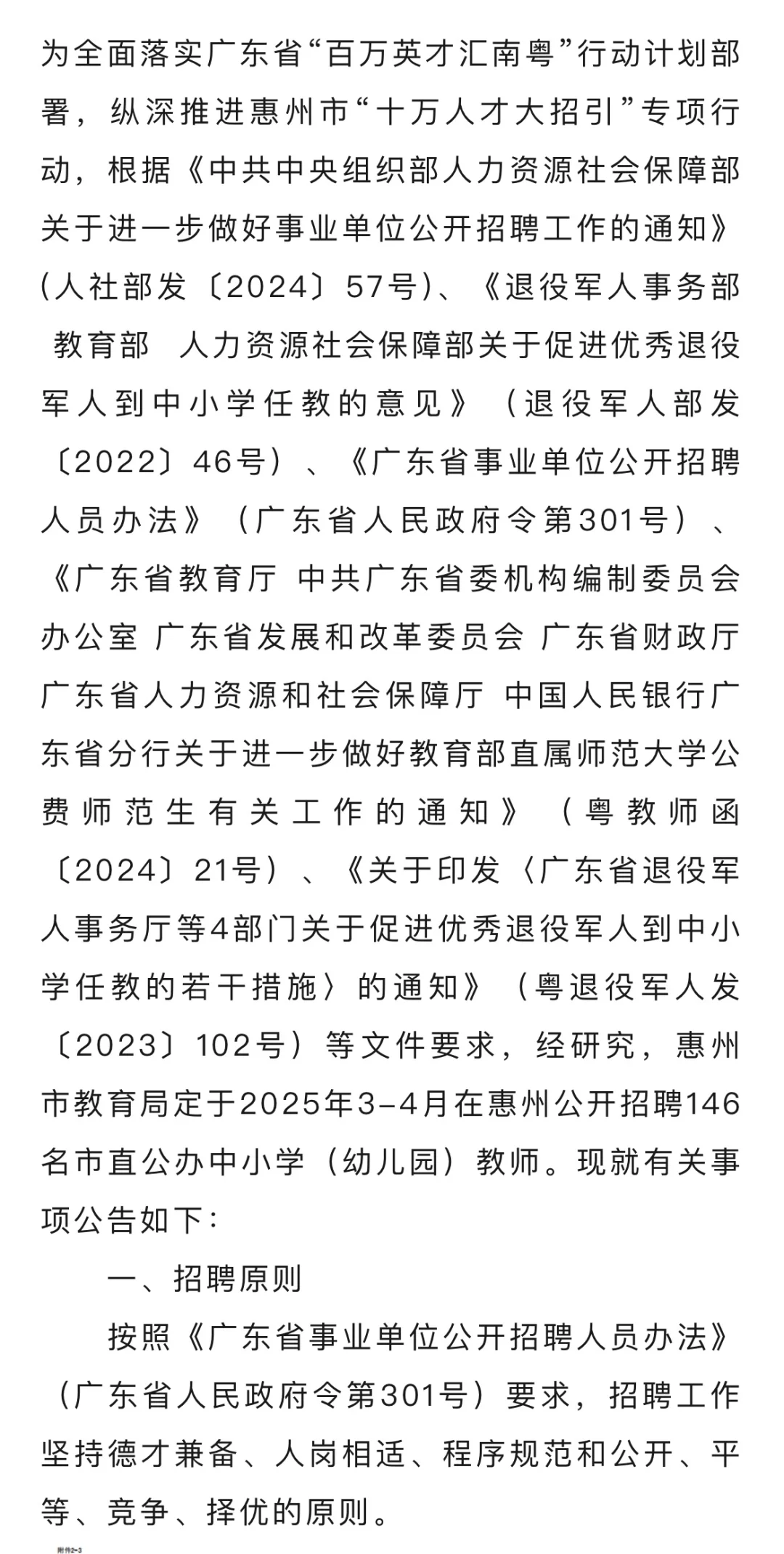 惠州招聘146名市直公办中小学教师，应往届！