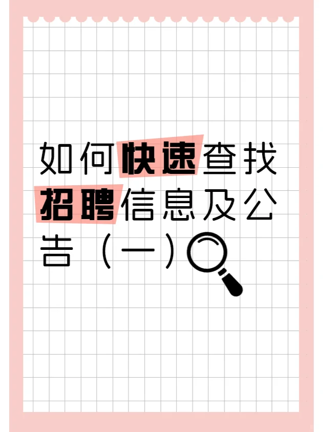 如何快速查找招聘信息及公告