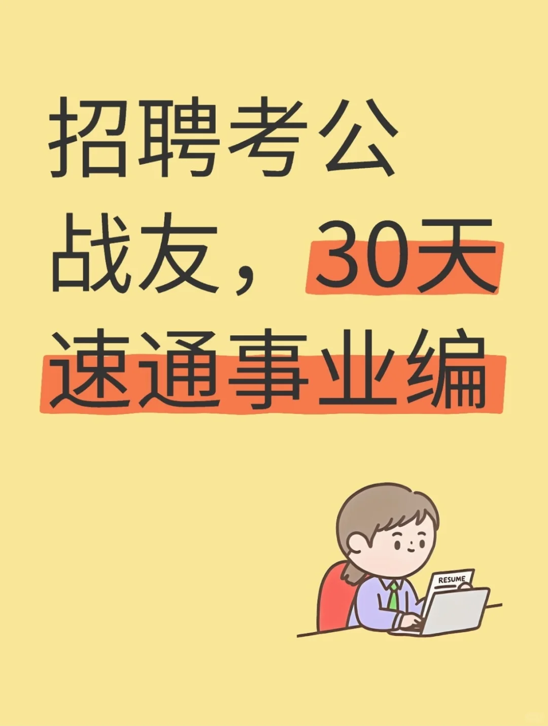 招聘考公战友,30天速通事业编