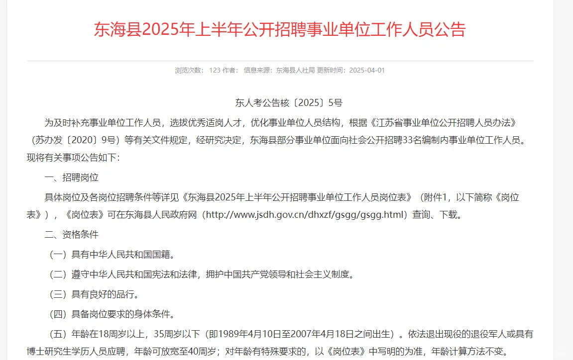 33人！东海县事业编！