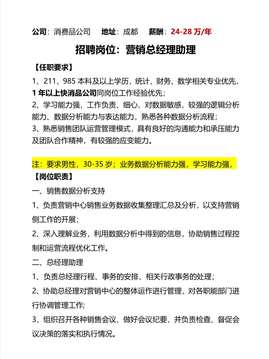 4?️招聘 成都 营销总经理助理