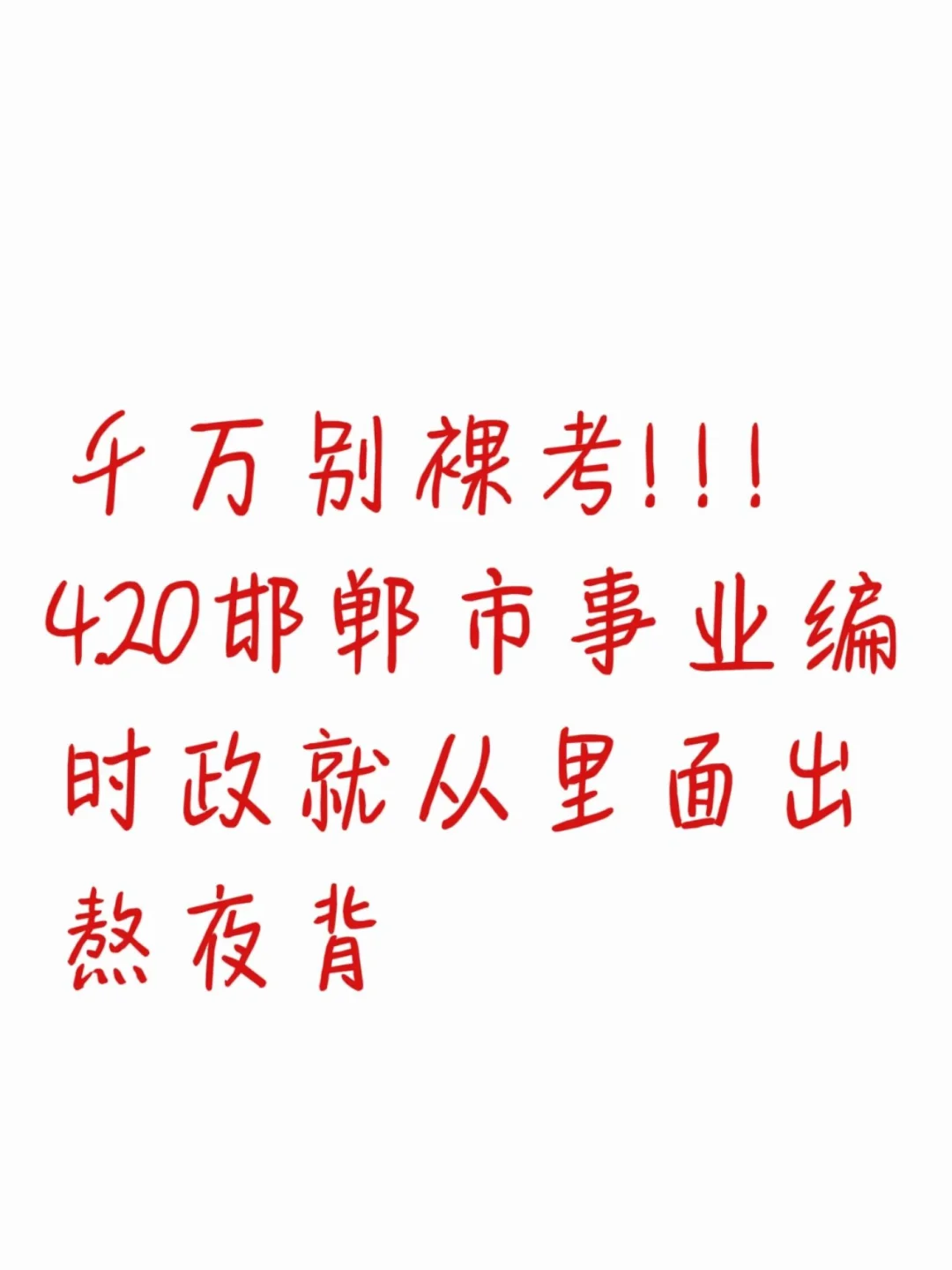 别裸考，4.20河北邯郸市事业编时政，背完稳了