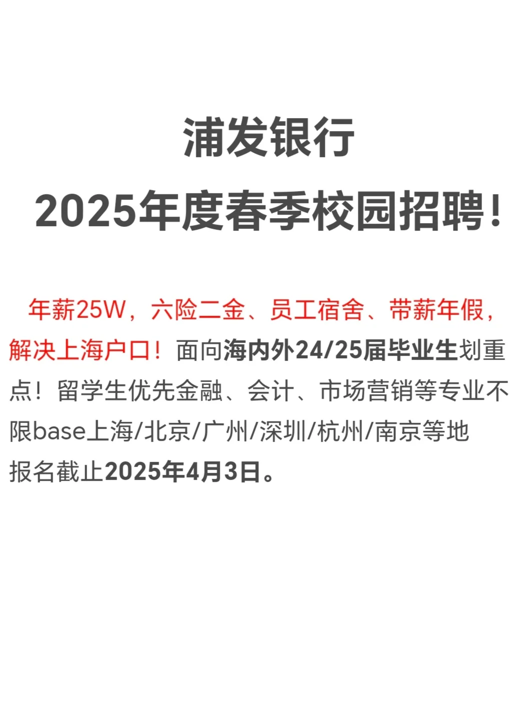 4.3浦发银行2025年度春季校园招聘‼️