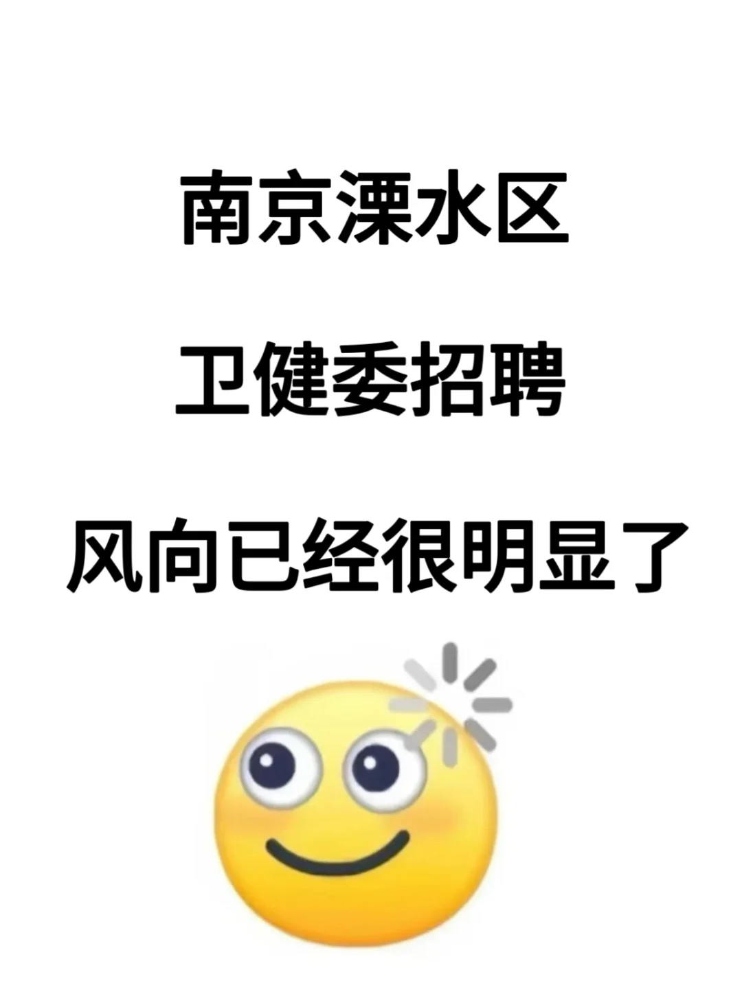 南京溧水区卫健委招聘,风向已经很明显了