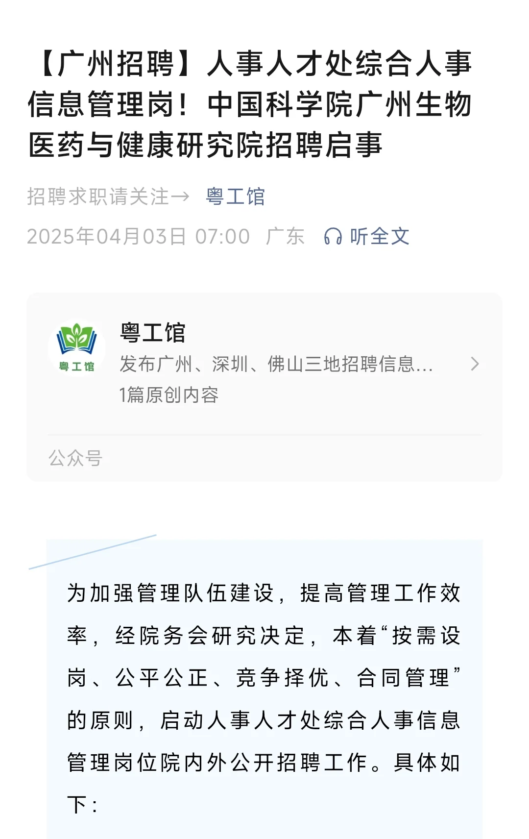 健康研究院招聘人事处综合人事信息管理岗位