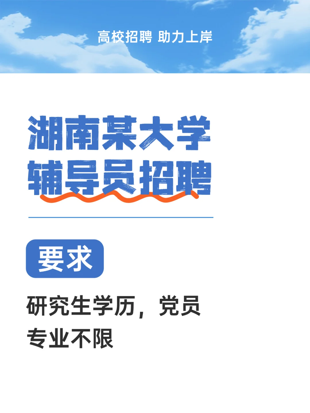 长沙某大学招聘辅导员啦 原这么容易进！
