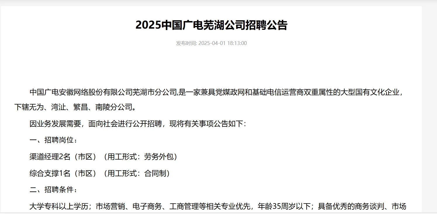 2025中国广电芜湖公司招聘公告