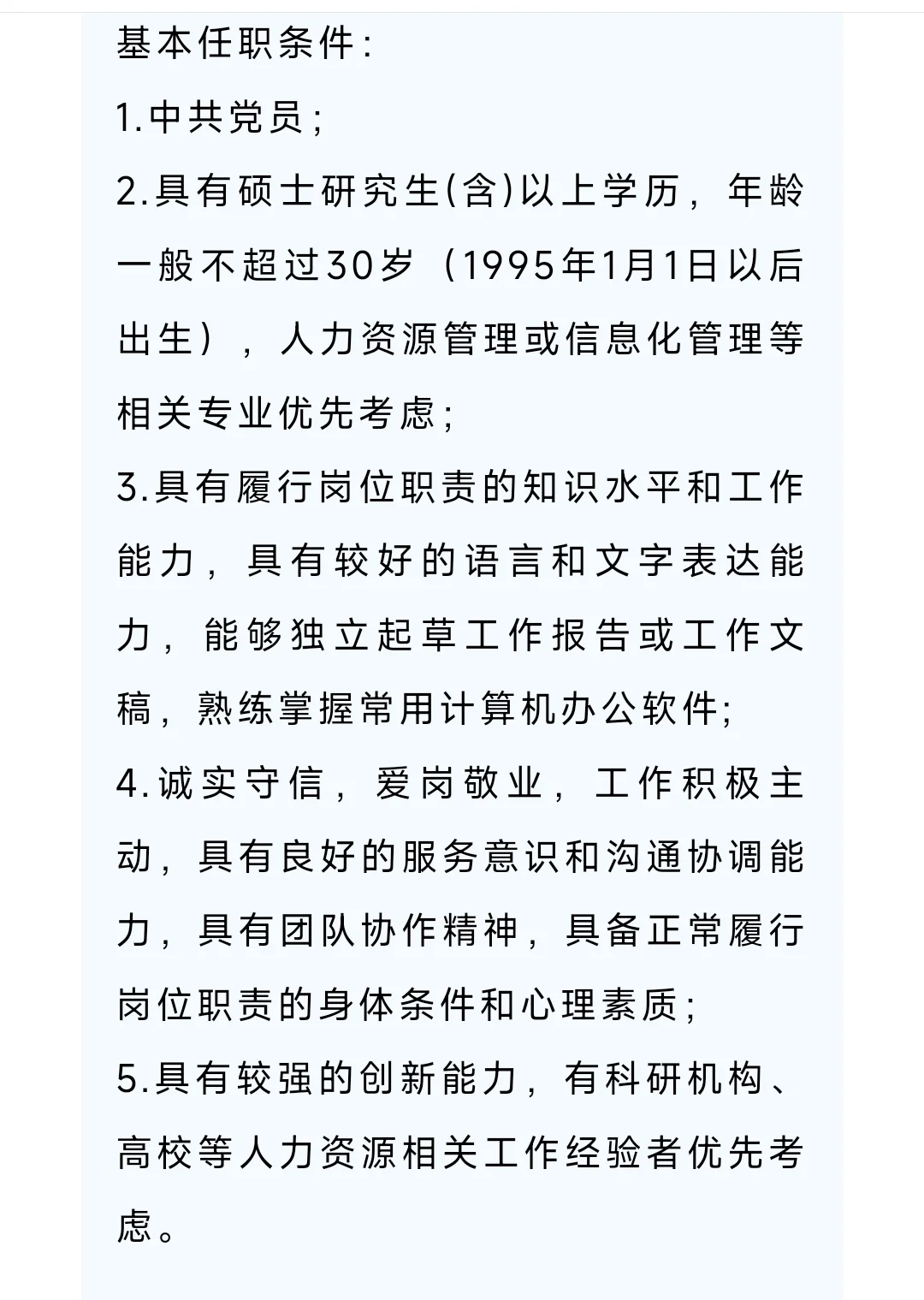 健康研究院招聘人事处综合人事信息管理岗位