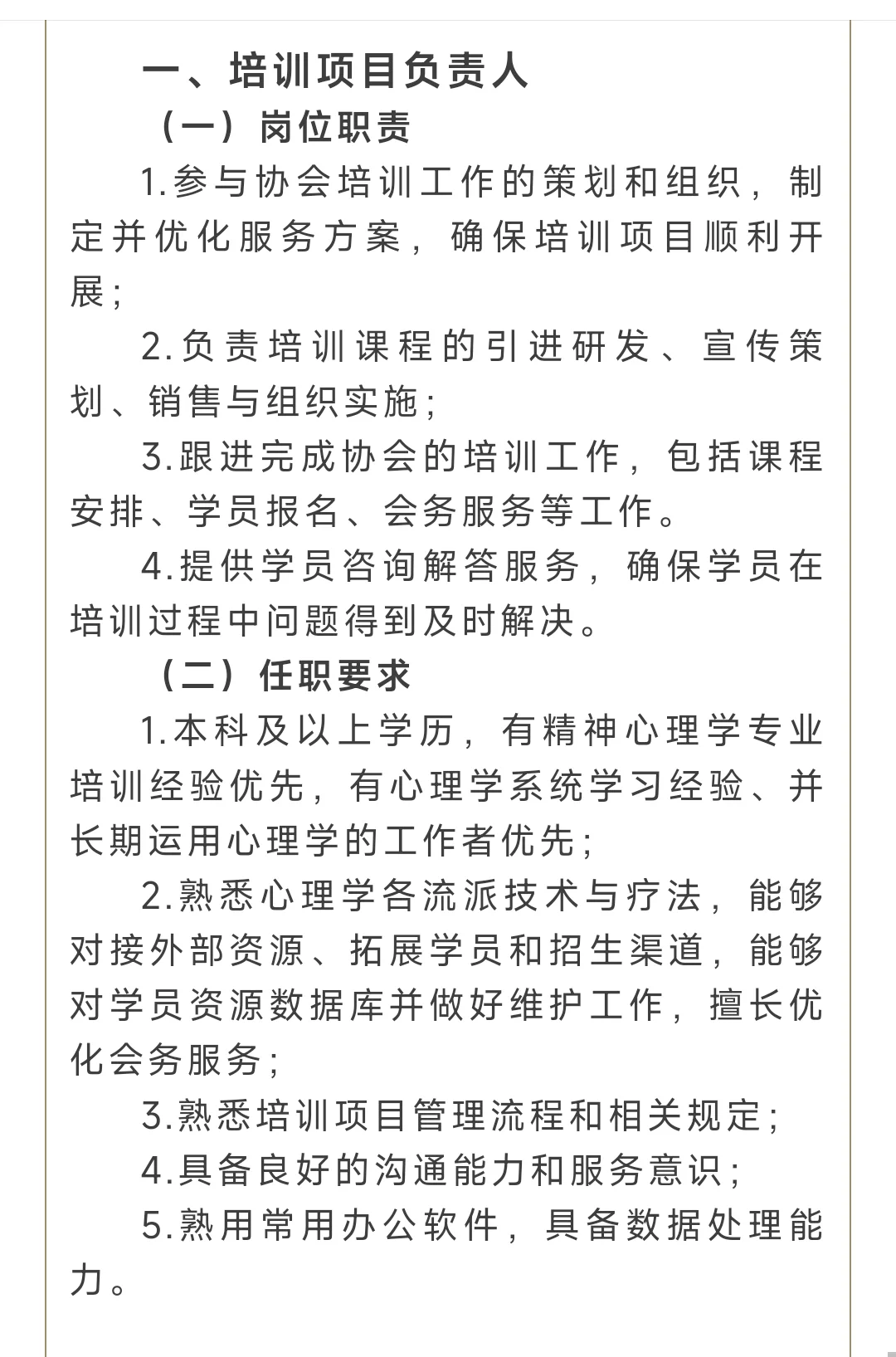 心理健康协会招聘培训/政府项目负责人岗位