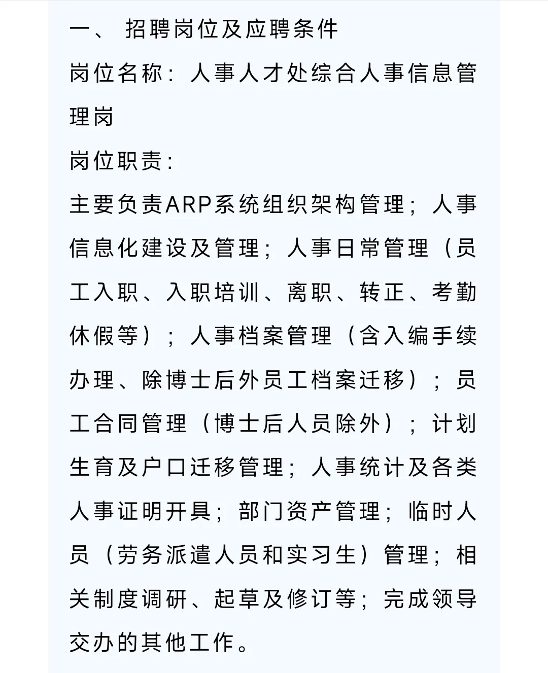 健康研究院招聘人事处综合人事信息管理岗位